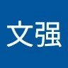 姜文强