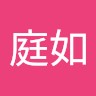 林庭如