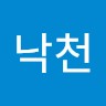 최낙천