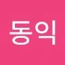 신동익