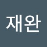 임재완