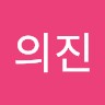 박의진