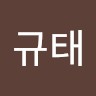 김규태