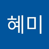 오혜미
