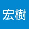関宏樹