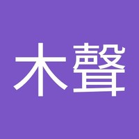 詹木聲