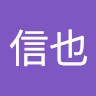 高橋信也