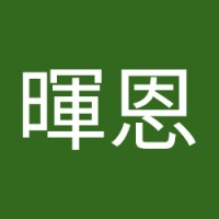 林暉恩