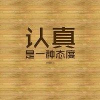 张树杰