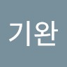 권기완