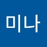 윤미나