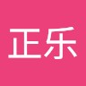 邵正乐