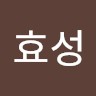 임효성