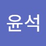 심윤석