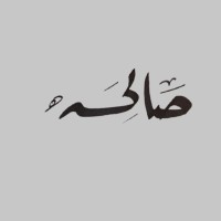 صالحه القرني