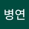 김병연