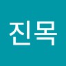 이진목