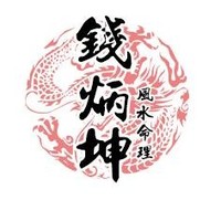 钱炳坤