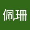 謝佩珊