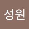 최성원 Choi