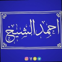 Ahmed M. Al Shakh