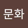 문화신기문화