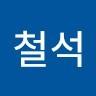 한철석