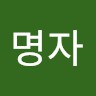 고명자