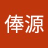 曹俸源