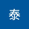 江泰利