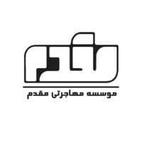 موسسه مهاجرتی مقدم