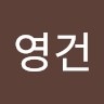 윤영건