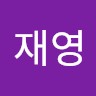 문재영