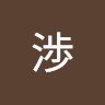 小笠原渉