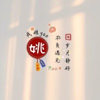姚小毛