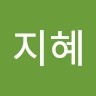유지혜
