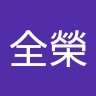郭全榮