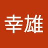 伊藤幸雄