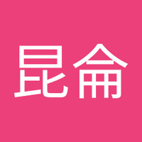 于昆侖