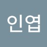 김인엽
