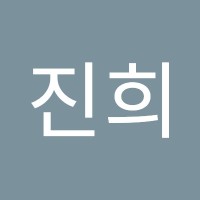 안진희
