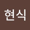 임현식