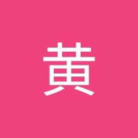 聖文黄