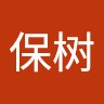 程保树