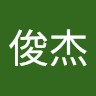 王俊杰