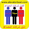دليل شركات المصاعد