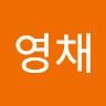 노영채
