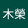 吳木榮