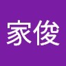 周家俊