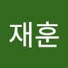 김재훈